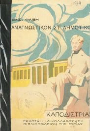 Αναγνωστικά – Αλφαβητάρια (124/247)
