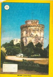 Τετράδια (363/365)