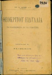 Αρχαίοι Έλληνες Συγγραφείς (20/169)