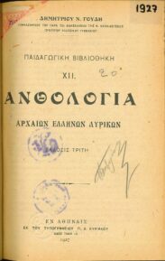 Αρχαίοι Έλληνες Συγγραφείς (25/169)