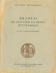 Αρχαίοι Έλληνες Συγγραφείς (95/169)