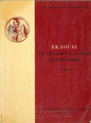 Αρχαίοι Έλληνες Συγγραφείς (103/169)