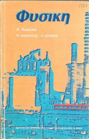 Φυσική – Χημεία (49/57)