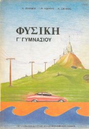 Φυσική – Χημεία (52/57)