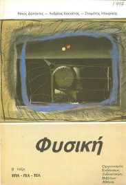 Φυσική – Χημεία (54/57)