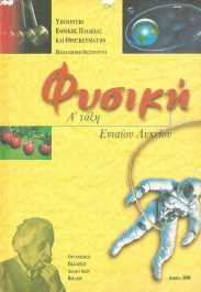 Φυσική – Χημεία (55/57)