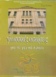 Νεοελληνικά Αναγνώσματα (90/93)