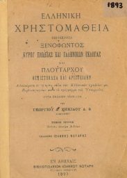 Χρηστομάθεια (12/27)