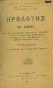 Αρχαίοι Έλληνες Συγγραφείς (5/170)