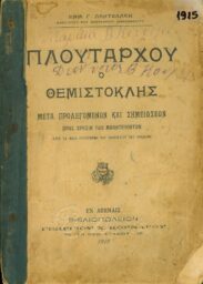 Αρχαίοι Έλληνες Συγγραφείς (6/170)