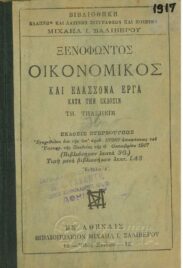 Αρχαίοι Έλληνες Συγγραφείς (10/170)