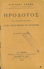 Αρχαίοι Έλληνες Συγγραφείς (13/170)