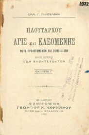 Αρχαίοι Έλληνες Συγγραφείς (14/170)