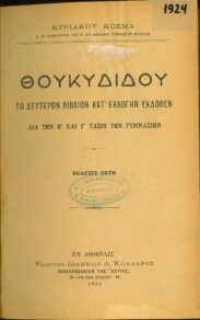 Αρχαίοι Έλληνες Συγγραφείς (16/170)