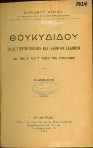 Αρχαίοι Έλληνες Συγγραφείς (17/170)