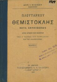 Αρχαίοι Έλληνες Συγγραφείς (28/170)
