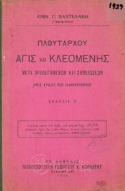 Αρχαίοι Έλληνες Συγγραφείς (29/170)