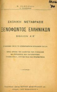 Αρχαίοι Έλληνες Συγγραφείς (31/170)