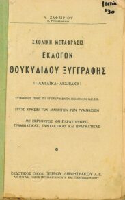 Αρχαίοι Έλληνες Συγγραφείς (32/170)