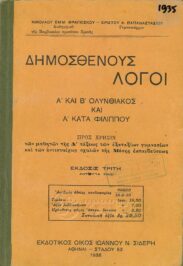 Αρχαίοι Έλληνες Συγγραφείς (42/170)