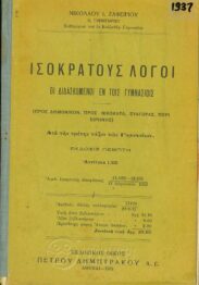Αρχαίοι Έλληνες Συγγραφείς (45/170)