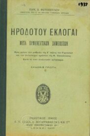 Αρχαίοι Έλληνες Συγγραφείς (46/170)