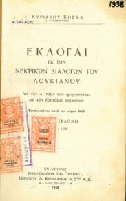 Αρχαίοι Έλληνες Συγγραφείς (48/170)