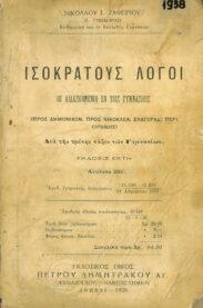 Αρχαίοι Έλληνες Συγγραφείς (49/170)