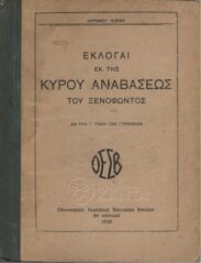 Αρχαίοι Έλληνες Συγγραφείς (54/170)