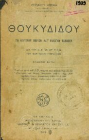 Αρχαίοι Έλληνες Συγγραφείς (55/170)