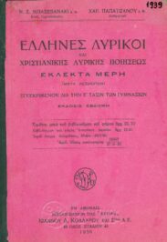 Αρχαίοι Έλληνες Συγγραφείς (56/170)