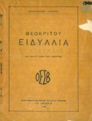 Αρχαίοι Έλληνες Συγγραφείς (59/170)