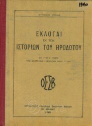 Αρχαίοι Έλληνες Συγγραφείς (60/170)