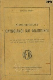 Αρχαίοι Έλληνες Συγγραφείς (61/170)