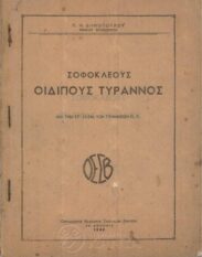 Αρχαίοι Έλληνες Συγγραφείς (65/170)