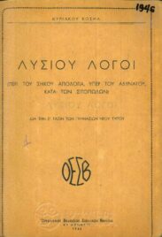 Αρχαίοι Έλληνες Συγγραφείς (66/170)