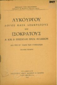 Αρχαίοι Έλληνες Συγγραφείς (69/170)