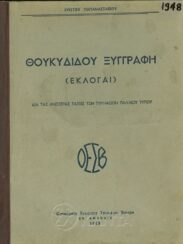Αρχαίοι Έλληνες Συγγραφείς (70/170)