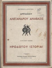 Αρχαίοι Έλληνες Συγγραφείς (71/170)