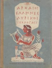 Αρχαίοι Έλληνες Συγγραφείς (72/170)