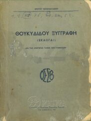 Αρχαίοι Έλληνες Συγγραφείς (73/170)