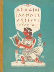 Αρχαίοι Έλληνες Συγγραφείς (75/170)