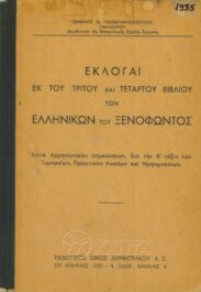 Αρχαίοι Έλληνες Συγγραφείς (77/170)