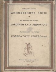 Αρχαίοι Έλληνες Συγγραφείς (79/170)