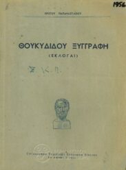 Αρχαίοι Έλληνες Συγγραφείς (81/170)