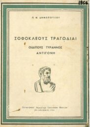 Αρχαίοι Έλληνες Συγγραφείς (82/170)