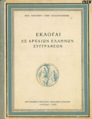 Αρχαίοι Έλληνες Συγγραφείς (84/170)