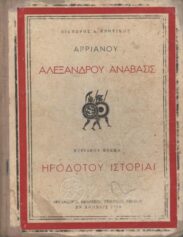 Αρχαίοι Έλληνες Συγγραφείς (86/170)