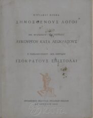 Αρχαίοι Έλληνες Συγγραφείς (88/170)