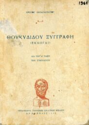 Αρχαίοι Έλληνες Συγγραφείς (90/170)